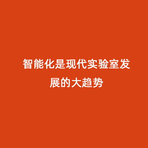 智能化是現(xiàn)代實(shí)驗(yàn)室發(fā)展的大趨勢