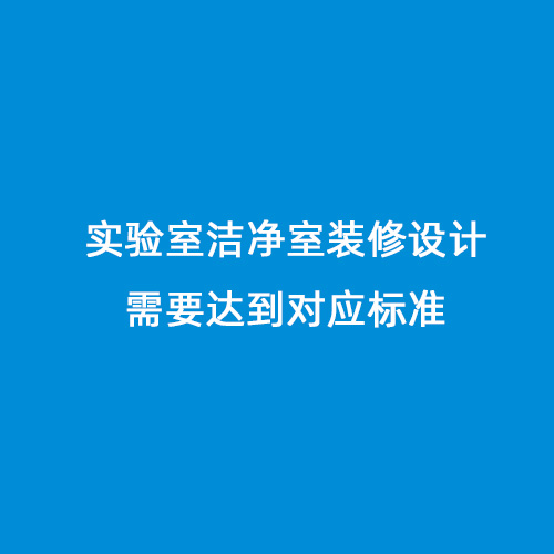 實驗室潔凈室裝修設(shè)計需要達到對應(yīng)標準