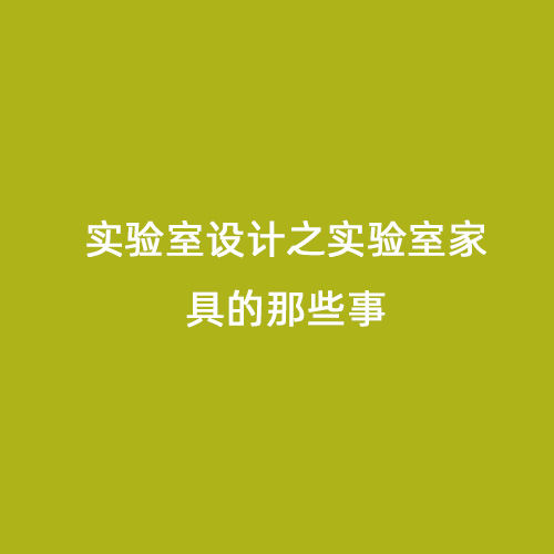 實驗室設(shè)計之實驗室家具的那些事