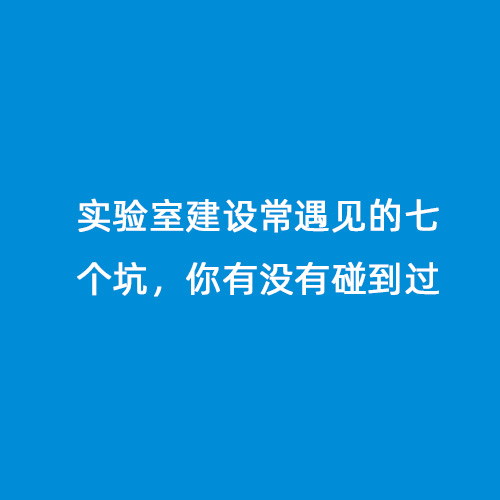 實驗室建設(shè)常遇見的七個坑，你有沒有碰到過