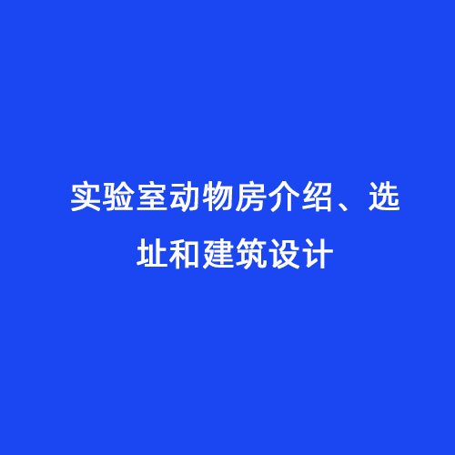 實驗室動物房介紹、選址和建筑設(shè)計