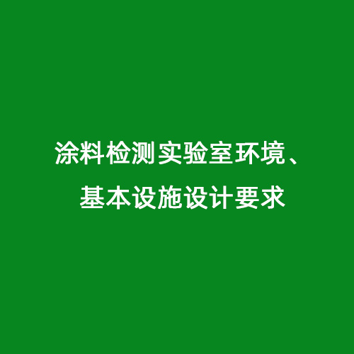 涂料檢測實驗室環(huán)境、基本設(shè)施設(shè)計要求