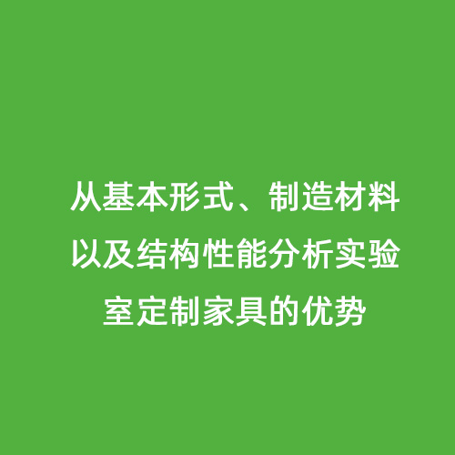 從基本形式、制造材料以及結(jié)構(gòu)性能分析實(shí)驗(yàn)室定制家具的優(yōu)勢(shì)
