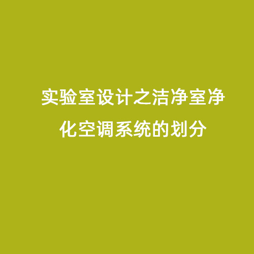 實驗室設計之潔凈室凈化空調系統(tǒng)的劃分