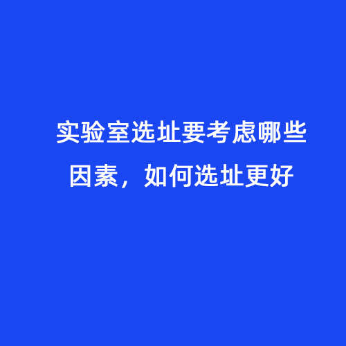 實驗室選址要考慮哪些因素，如何選址更好